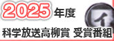 2025年度科学放送高柳賞 受賞番組バナー