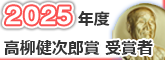 2025年度高柳健次郎賞 受賞者バナー