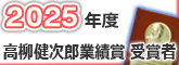 2025年度高柳健次郎業績賞 受賞者バナー