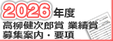 2026年度 高柳健次郎賞・業績賞 募集案内・要項 2026年度 高柳健次郎賞・業績賞 募集案内・要項バナー